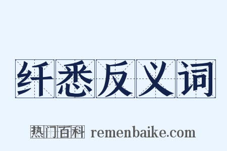 纤悉反义词是什么意思的图片